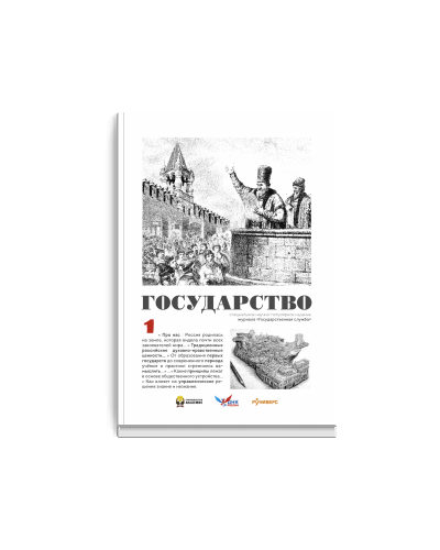 Государство. Выпуск 1.