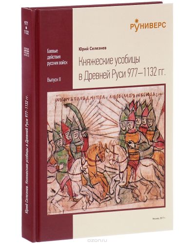 Княжеские усобицы в Древней Руси 977-1132 гг.