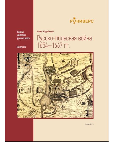 Русско-польская война 1654–1667 гг.