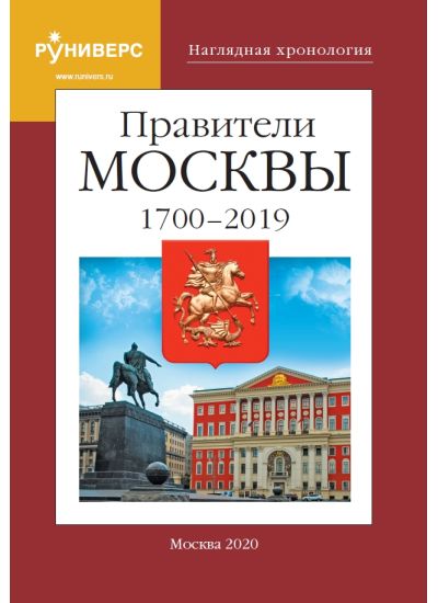 Наглядная хронология. Правители Москвы. 1700 – 2019 гг.