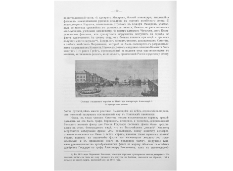 Осмотр спущенного корабля на Неве при императоре Александре I.