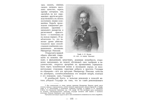 Граф А.Ф.Орлов.