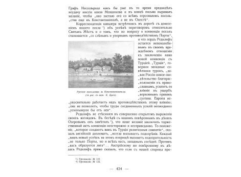 Русское посольство в Константинополе.