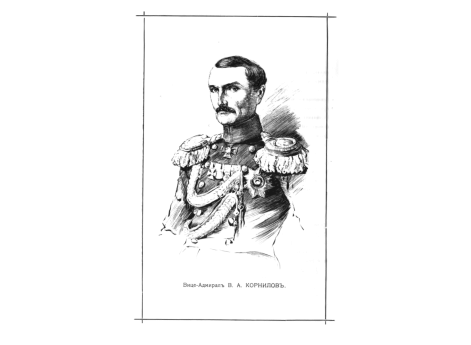 Вице-Адмирал В.А.Корнилов.