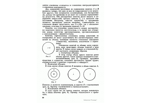 Рис.4.  Исключение объемов понятий формальной логики.