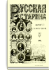 Том CXXXVI. 1908. Выпуски 10-12