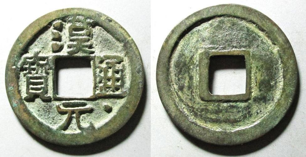 Монета Хань Юань тунбао, династии Поздний Хань