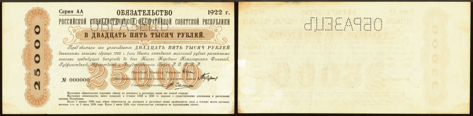 Ообязательства 1922 г., обязывающие поменять на 25 тыс. рублей