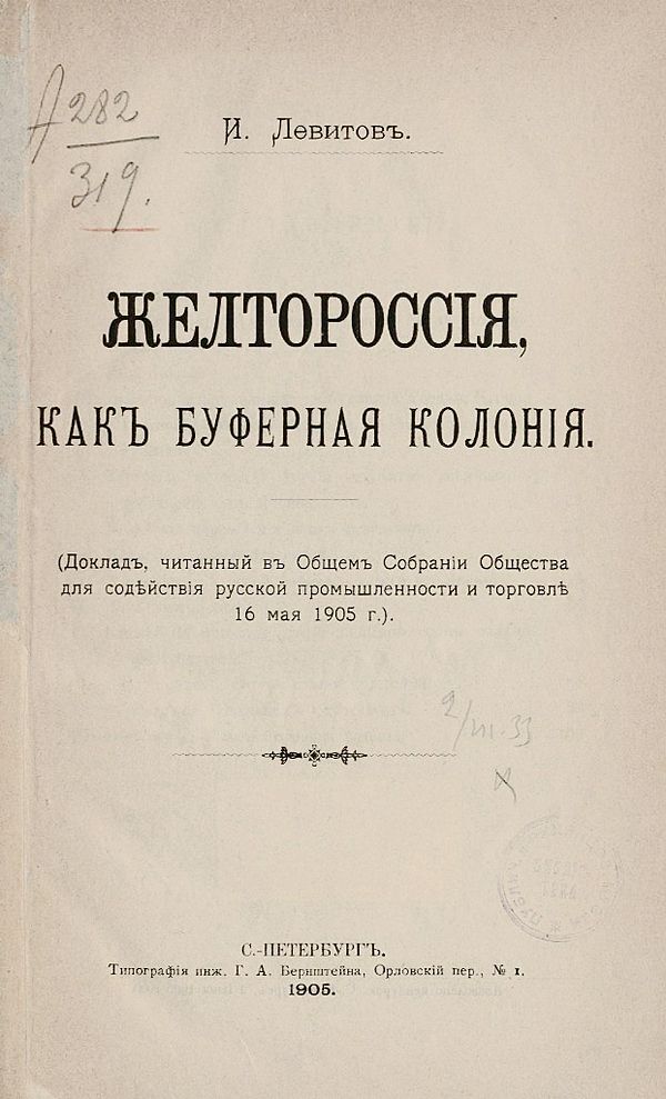Титульный лист книги И. Левитова «Желтороссия, как буферная колония» со штампом «Из библиотеки П. Н. Милюкова». 
