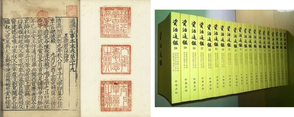 Оригинальная страница Zīzhì Tōngjiàn с императорскими печатями и современное издание в 20 томах.