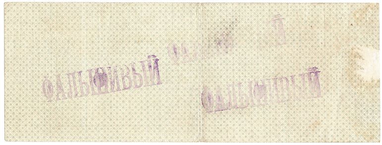   5 % Краткосрочное обязательство Государственного Казначейства. 500 руб. Омск. 1 января 1919 г. Реверс. Фальшивое  