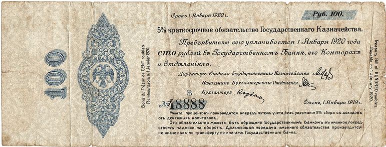 5% Краткосрочное обязательство Государственного Казначейства Российского правительства адмирала А.В. Колчака. 100 руб. Срок 1 января 1920 г. Аверс