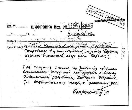 Воспроизв. по: Катынь. Пленники необъявленной войны. Документы и материалы. / Под редакцией Р.Г. Пихои, А. Хейштора.