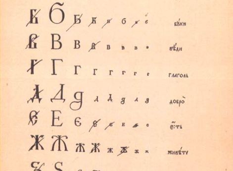 Образец гражданской азбуки, исправленный Петром I. 1710год