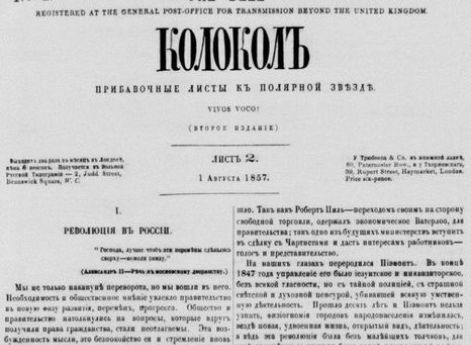 Первая страница газеты Герцена и Огарёва "Колокол" №2. Вольная русская типография. 1857 год