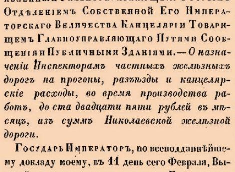 О назначении Инспекторам частных железных дорог на прогоны, разъезды и канцелярские расходы, во время производства работ, до сто двадцати пяти рублей в месяц, из сумм Николаевской железной дороги <…>