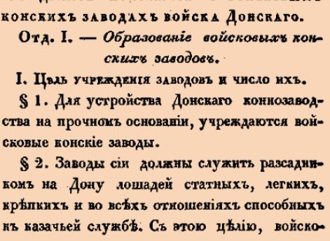 Высочайше утвержденное положение о войсковых конских заводах войска Донскаго.