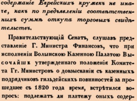 155. 1826 год. 17 февраля  (1 марта). Сенатский. О допускании к заключению контрактов на содержание Еврейских кружек не иначе, как по предъявлении соответственных сумм откупа торговых свидетельств.