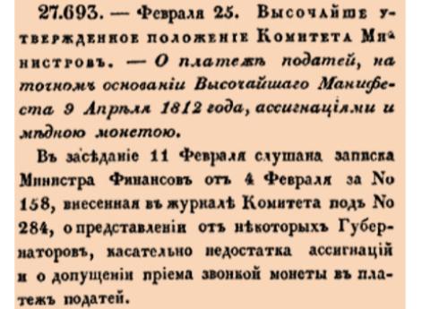 О платеже податей, на точном основании Высочайшаго Манифеста 9 Апреля 1812 года, ассигнациями и медною монетою.