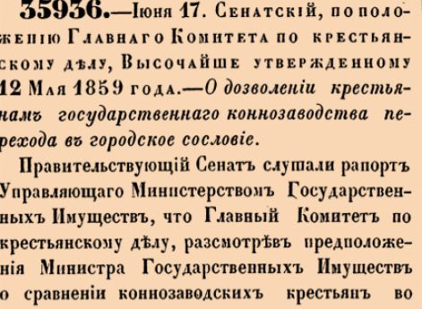О дозволении крестьянам государственнаго коннозаводства перехода в городское сословие.