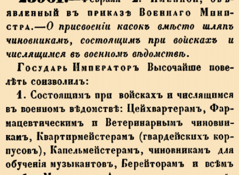 О присвоении касок вместо шляп чиновникам, состоящим при войсках и числищимся в военном ведомстве