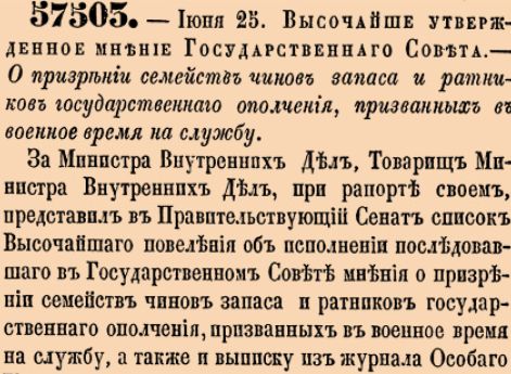 О призрении семейств чинов запаса и ратников государственнаго ополчения, призванных в военное время на службу.