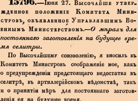 О мерах для постояннаго заготовления на будущее время селитры.