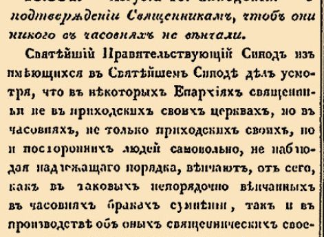 13. 1769 год.  (19 августа). 334. Синодский. О подтверждении Священникам, чтоб они никого в часовнях не венчали