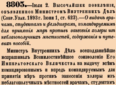 О выдаче врачам, студентам и фельдшерам, командируемым для принятия мер против занесения холеры из неблагополучных местностей, содержания и путевых пособий.