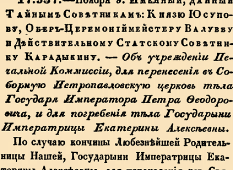 Закон № 17.537 — 1796 год 9 ноября (20 ноября). Указ об учреждении Печальной комиссии для организации совместного погребения императора Петра III и императрицы Екатерины II.