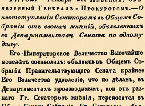 О неотступлении Сенаторам в Общем Собрании от своих мнений, объявленных в Департаментах Сената по одному делу