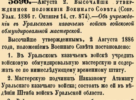 Об учреждении в Уральском казачьем войске войсковой обмундировальной мастерской.