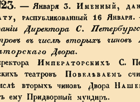 О считании Директора С. Петербургских  театров в числе вторых чинов Императорского Двора