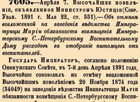 Об отмене возложенной на заведения ведомства Императрицы Марии обязанности возмещения Императорскому С.-Петербургскому Воспитательному