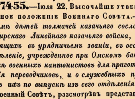 О приеме детей толмачей казачьяго сословия Сибирскаго Линейнаго казачьяго войска <,,,>