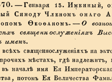 О возношении во всех священнослужениях Высочайших имен