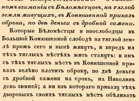 О ежегодном взимании с Беломестцов, на тяглой земле живущих, в Конюшенной приказе оброка, по две деньги с дробной сажени