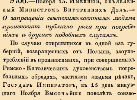 О запрещении светским частным людям произносить публично речи при погребениях и других подобных случаях