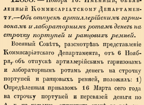 Об отпуске артиллерийским гарнизонам и лабораторным ротам денег на строчку портупей и ранцовых ремней