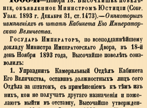 О некоторых изменениях в штате Кабинета Его императорского Величества