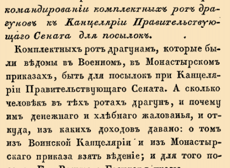 О прикомандировании рот драгунов к Канцелярии правительствующего Сената для посылок