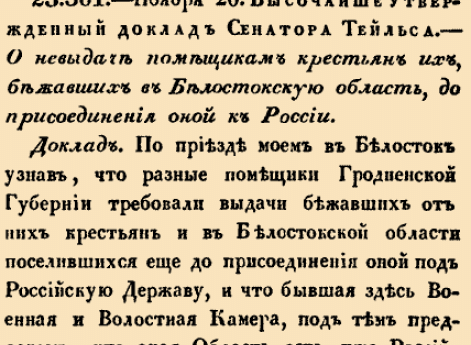 О невыдаче помещикам крестьян их, бежавших в Белостокскую область, до присоединения оной к России