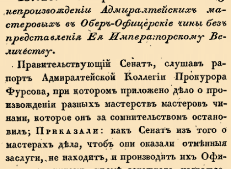 О непроизведении Адмиралтейских мастеровых в Обер-Офицерские чины без представления Ее императорскому Величеству