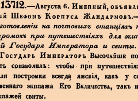 О заготовлении на почтовых станциях постромок при путешествиях для экипажей Государя Императора и свиты.