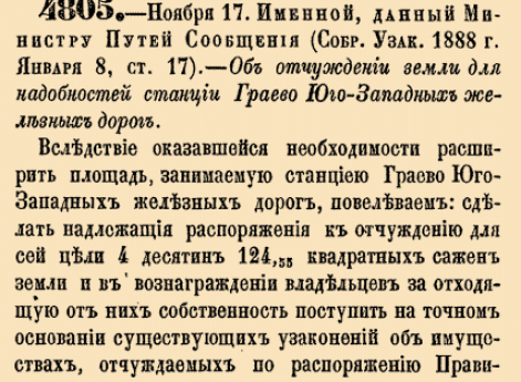 Об отчуждении земли для надобностей станции Граево Юго-Западных железных дорог