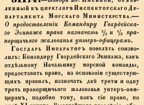О&nbsp;предоставлении командиру Гвардейского Экипажа права назначать 2/3 и&nbsp;1/3 прапорщичьего жалования унтер-офицерам