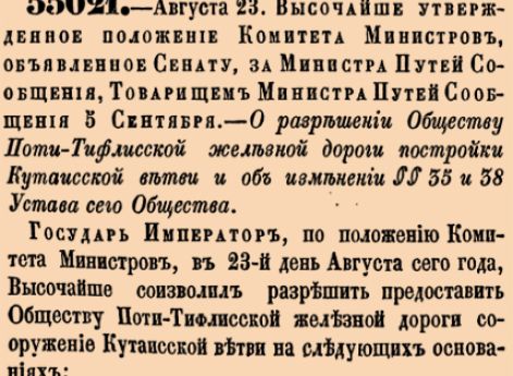 О разрешении Обществу Поти-Тифлисской железной дороги постройки Кутаисской ветви и об изменении ##35 и 38 Устава сего Общества