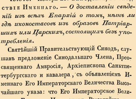 О доставлении сведений из всех Епархий о том, нет ли где иконостасов из образов Патриарших или Царских, состоящих без употребления