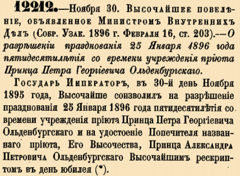 О разрешении празднования 25 Января 1896 года пятидесятилетия со времени учреждения приюта Принца Петра Георгиевича Ольденбургского