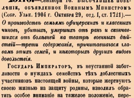 О производстве семьям офицерских и классных чинов, убитых, умерших от ран и скончавшихся от болезней на театре военных действий – трети содержания, причитавшегося главам этих семей, и некоторых других видов довольствия.